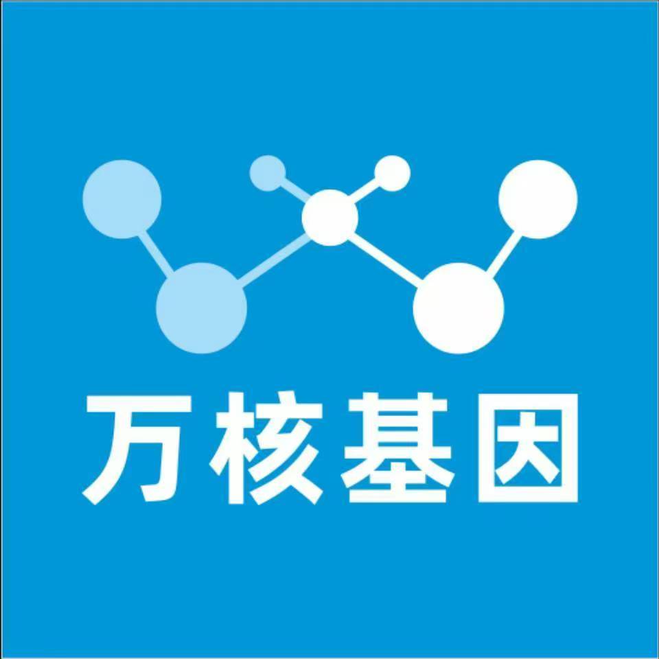 凉山会东万核基因检测咨询中心